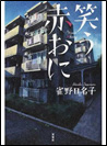 笑う赤おに