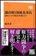 鎌倉殿と執権北条氏