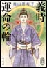 義時－運命の輪