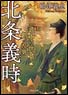 北条義時－『武士の世』を創った男