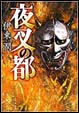 夜叉の都