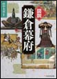 図説鎌倉幕府