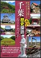 千葉ぶらり歴史探訪ルートガイド