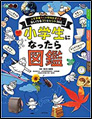 小学生になったら図鑑