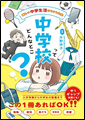 中学校ってどんなとこ？－楽しい中学生活のヒント大全