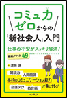 コミュ力ゼロからの『新社会人』入門