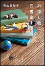 お探し物は図書室まで