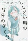 しんどい時の自分の守り方 ー 10代から知っておきたいメンタルケア