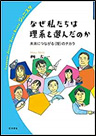 なぜ私たちは理系を選んだのか