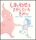しあわせをさがしているきみに