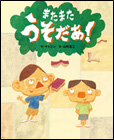 またまたうそだあ！