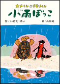 カメくんとイモリくん 小雨ぼっこ