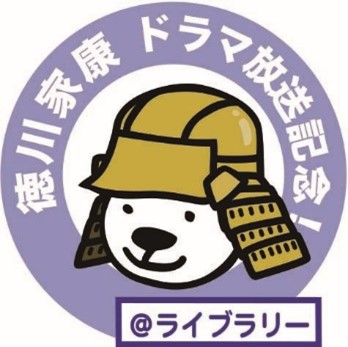 徳川家康 ドラマ放送記念！