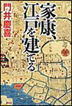 家康、江戸を建てる 表紙