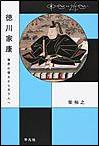 徳川家康 表紙