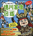 キャラ絵で学ぶ！徳川家康図鑑 表紙