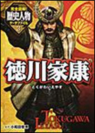 完全図解！歴史人物データファイル３徳川家康 表紙