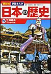 日本の歴史12　江戸時代前期 表紙