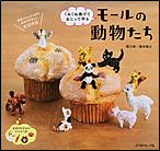 モールの動物たち