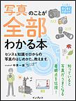 写真のことが全部わかる本