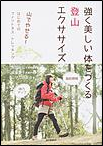 強く美しい体をつくる登山エクササイズ