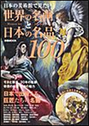 日本の美術館で見たい世界の名画と日本の名品１００