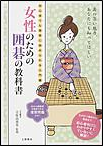 女性のための囲碁の教科書