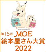 第15回 MOE本屋さん大賞2022