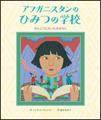 アフガニスタンのひみつの学校 -ほんとうにあったおはなし-