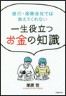 銀行・保険会社では教えてくれない一生役立つお金の知識