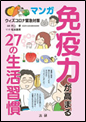 マンガ免疫力が高まる２７の生活習慣