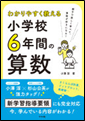 わかりやすく教える小学校６年間の算数