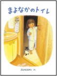 まよなかのトイレ 表紙