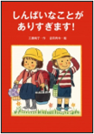 しんぱいなことがありすぎます！ 表紙