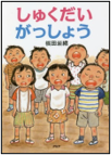 しゅくだいがっしょう 表紙