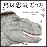 鳥は恐竜だった　鳥の巣からみた進化の物語 表紙
