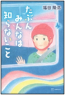 たぶんみんなは知らないこと 表紙
