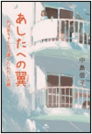 あしたへの翼 表紙