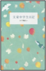 文豪中学生日記 表紙