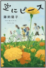 空にピース 表紙