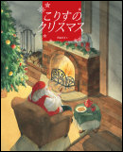 こりすのクリスマス 表紙