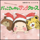 だっこさんかいサンタクロース 表紙