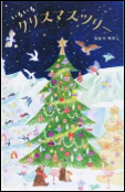 いろいろクリスマスツリー 表紙