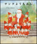 サンタようちえん 表紙