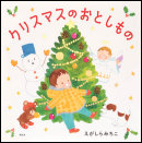 クリスマスのおとしもの 表紙