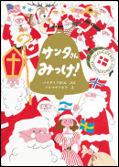 サンタさんみっけ！ 表紙