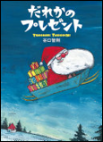だれかのプレゼント 表紙