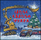 はたらくくるまたちのクリスマス 表紙