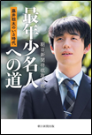 最年少名人への道 表紙