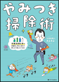 やみつき掃除術 表紙